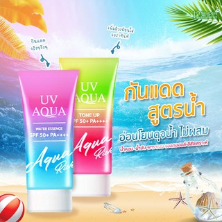 (ของแท้ / 1 หลอด) - กันแดด Aqua Rich SPF50 PA+++ - แบบหลอด - (เก็บเงินปลายทาง) - ครีมกันแดด สูตรบางเบา