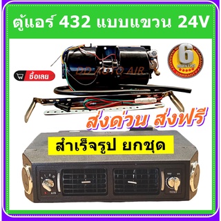 ตู้แอร์ แบบแขวน สำเร็จรูป 24v. หน้ากว้าง 37 ซม.หัวแฟร์ อลูมิเนียม ยกชุด ตู้แอร์แขวน 432-100 เตเปอร์ ตู้แขวน