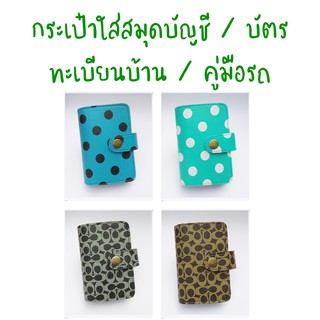 กระเป๋าใส่สมุดบัญชีฯ / บัตร / ทะเบียนบ้าน / คู่มือรถ คละลาย แบบที่ 29-32