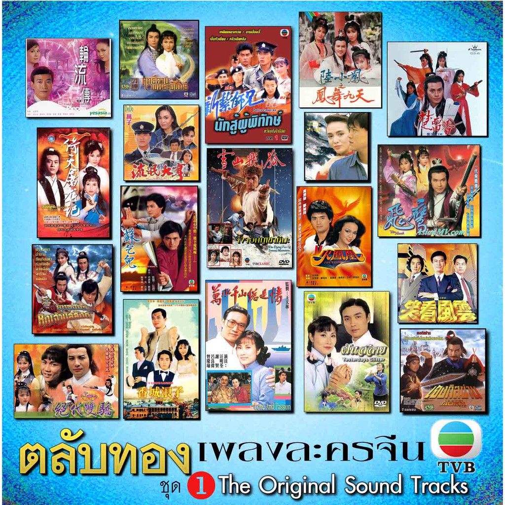 รวมเพลงจากหนังจีนชุด TVB 1