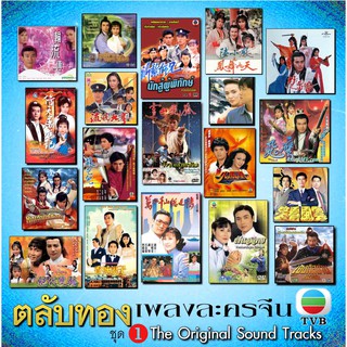 รวมเพลงจากหนังจีนชุด TVB 1