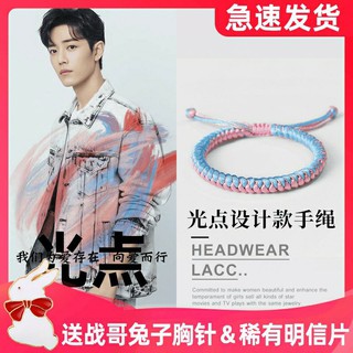 [Pre order]ด้ายเชือก สร้อยข้อมือสีประจำตัวเซียวจ้าน 光点+เข็มกระต่าย+รูป❤#XiaoZhan