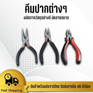 คีบปากแหลม ขนาด 4.5 นิ้ว คีมเหล็ก คีม คีมปากแบน #ID-0096