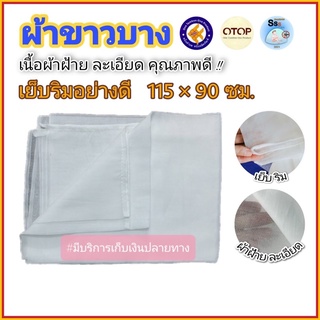(พร้อมส่ง)💥ผ้าขาวบาง ผ้ากรอง กรองสมุนไพร รองนึ่ง ผ้าอเนกประส…