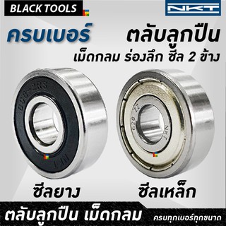 NKT ตลับลูกปืน เม็ดกลม ฝาปิดเหล็ก ฝาปิดยาง BLACKTOOLS