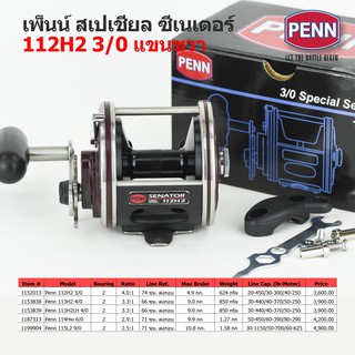 Penn Spacial Senator 112H2 RightHand รอกทรอลลิ่ง เพ็นน์ สเปเชี่ยล ซีเนเตอร์ 112H2 แขนขวา