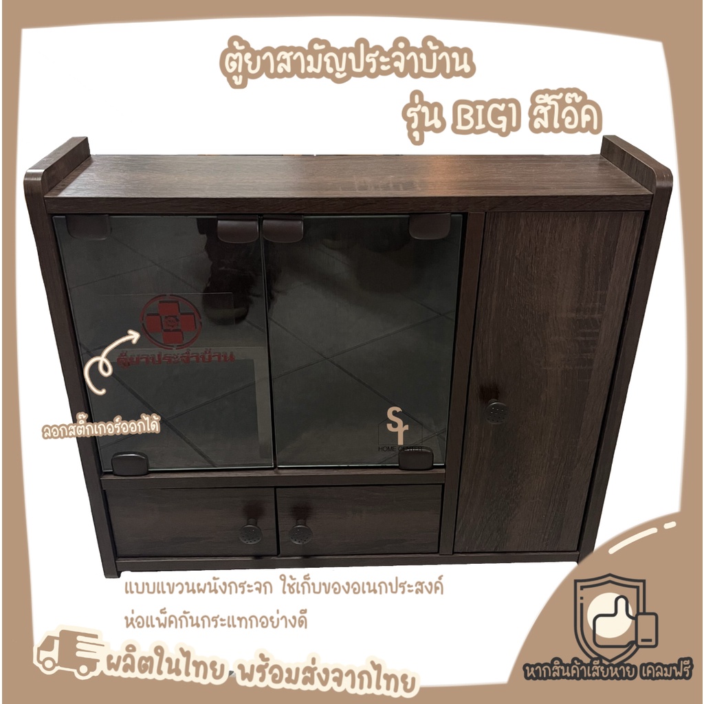 ตู้ยา BIG1 สีโอ๊ค ขนาดใหญ่พิเศษ ประกอบแล้วพร้อมใช้งาน ฟรีพุกสกรู
