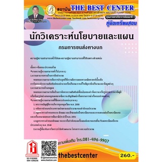 คู่มือเตรียมสอบ นักวิเคราะห์นโยบายและแผน กรมการขนส่งทางบก (TBC)