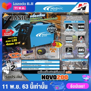 JASIC ARC / NOVO200 เครื่องเชื่อม IGBT Free ลวดเชื่อม+ถุงมือหนัง+ใบตัดวาลู 10 ใบ