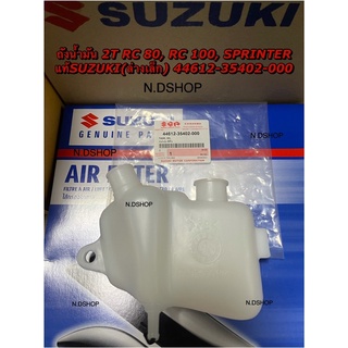 กระปุก2Tถังน้ำมัน 2T RC 80, RC 100, SPRINTER แท้ SUZUKI(ล่างเล็ก) 44612-35402-000 ถังCCI