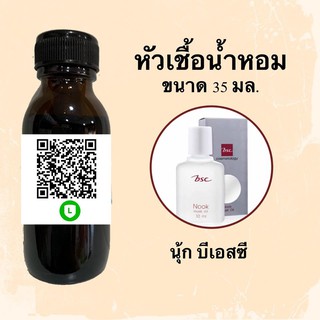 หัวน้ำหอมไม่ผสมแอลกอฮอลล์ กลิ่นเทียบแบรนด์ (นุ้ก บีเอสซี) ขนาด 35 มล.