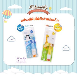 แปรงสีฟันไฟฟ้าSOFT  แปรงสีฟันเด็ก สีสันที่สดใสกระตุ้นให้ลูกน้อยสนุกกับการแปรงฟัน