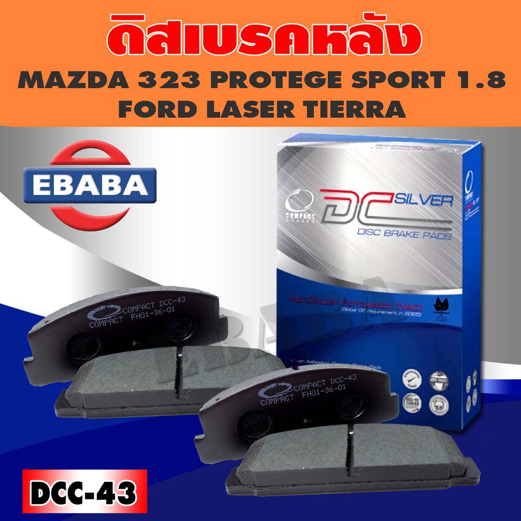 ผ้าเบรค ผ้าดิสเบรคหลัง COMPACT BRAKES สำหรับ MAZDA 323 PROTEGE SPORT 1.8, FORD LASER TIERRA (R) รหัส DCC-43