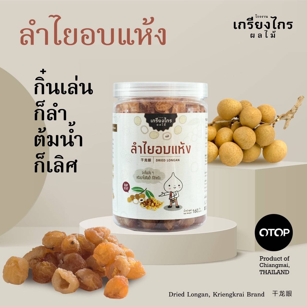 ลำไยสีทองอบแห้ง เกรดคุณภาพ จากโรงงานเกรียงไกรผลไม้ ขนาด 160 กรัม