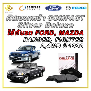 ดิสเบรคหน้า FORD RANGER, MAZDA FIGHTER 1998 ผ้าเบรกหน้า / Compact Silver Deluxe DLL-557