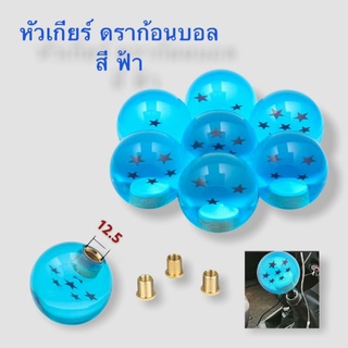 หัวเกียร์ดราก้อนบอล สีฟ้า  หัวเกียร์แต่ง หัวเกียร์  จำนวน 1 ชิ้น