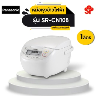 หม้อหุงข้าวไฟฟ้า  Panasonic รุ่น SR-CN108_VIP 1ลิตร (หนา2.2มม.) [โปรดติดต่อผู้ขายก่อนทำการสั่งซื้อ]