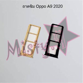 ถาดซิมโทรศัพท์ [Sim Tray] Oppo A9 2020