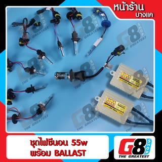 【G8Shop】ไฟซีนอน xenon HID Ballast ac digital 55W /  4300K 6000K 8000K Kit ประกัน 3 เดือน อุปกรณ์ครบชุด หลอด 1 คู่+บัลลาส