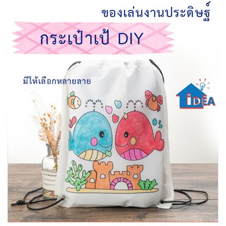 ของเล่นDIY กระเป๋าเป้ถุงรูดเด็ก ระบายสีด้วยมือลายการ์ตูน ถุงผ้าสามารถระบายสีกระเป๋าเป้สะพายหลังเด็กกิจกรรมเด็ก