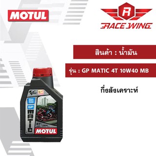 Motul โมตุล น้ำมันเครื่อง GP MATIC 4T 10W40 MB 1 ลิตร มอเตอร์ไซค์