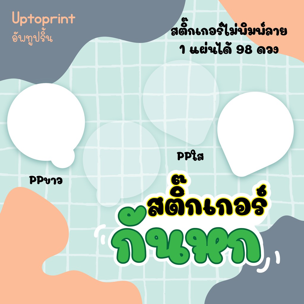 สติ๊กเกอร์ กันหก 🥤ขนาด 3.5x4 cm 98 ดวง/แผ่น แบบใส / แบบขาว