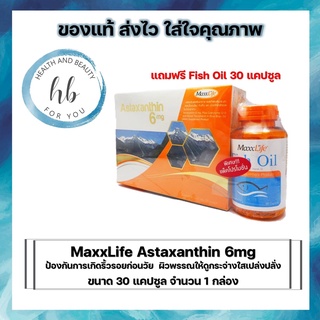 *# แถมฟรี Fish Oil 30 แคปซูล Maxxlife  Astaxanthin 6 mg. 30 แคปซูล จำนวน 1 กล่อง