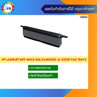 JC93-00830A ตัวแยกกระดาษ Samsung SL-K2200/HP Laserjet MFP M433 Separation Pad Tray2 * ส่งจากไทย *