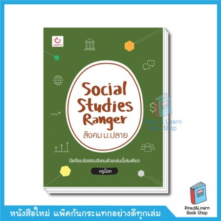 Social Studies Ranger สังคม ม.ปลาย (GANBATTE)