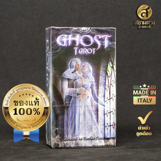 Ghost Tarot , ไพ่ยิปซีผี ไพ่ทาโรต์ผี ไพ่วิญญาณอาถรรพ์ ไพ่ผีตะวันตก ของแท้ นำเข้า พิมพ์ในอิตาลี