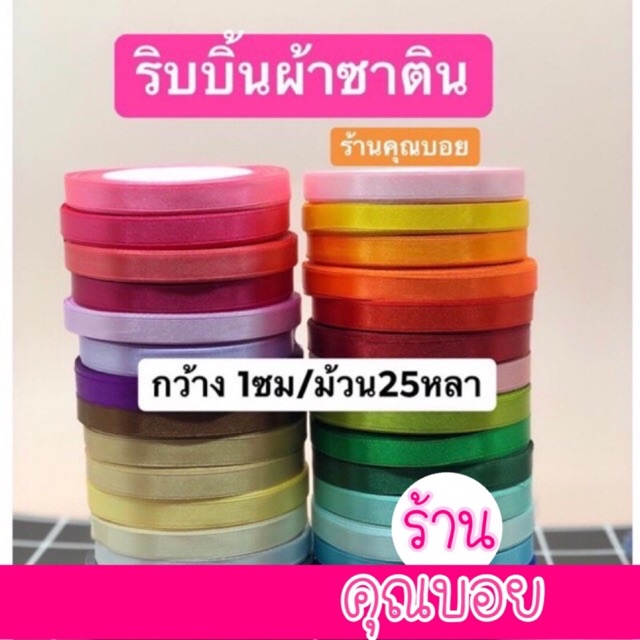 💗ร้านคุณบอย💗 ริบบิ้นผ้า 1 ซม , ยาว 25 หลา📍มีสต๊อกพร้อมส่ง📍ริบบิ้นผ้าซาติน ริบบิ้นห่อของขวัญ ริบบิ้นทำโบว์ DIY - รูปที่ 4