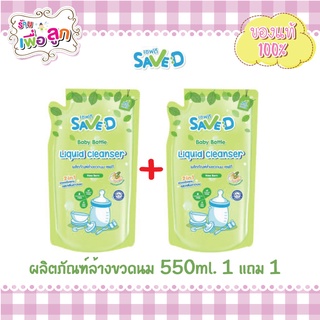 ผลิตภัณฑ์ล้างขวดนมและจุกนมเซฟดี ชนิดถุงเติม 550 มล.(1แถม1)