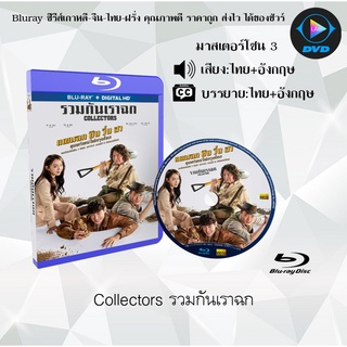 Bluray เรื่อง Collectors รวมกันเราฉก (มาสเตอร์โซน 3) (เสียงไทย+อังกฤษ+บรรยายไทย) (FullHD1080p)