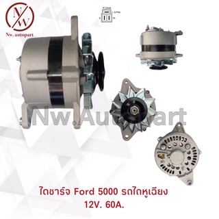 ไดชาร์จ FORD 5000 รถไถหูเฉียง 12V 60A