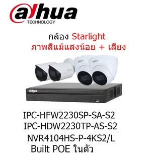 dahuaชุดกล้องวงจรปิด4ช่อง2ล้านพิกเซลIPC-HFW2230SP-SA-S2,IPC-HDW2230TP-AS-S2คละกันได้พร้อมเครื่องบันทึกNVR4104HS-P-4KS2/L