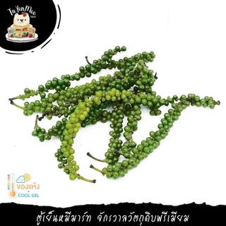 50G/PACK พริกไทยอ่อน คัดตัดแต่ง (เป็นพวงเต็มก้าน) FRESH PEPPERCORN GRADE A (FULL BUNCH) (D / F )