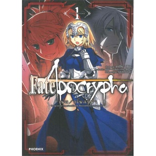 เฟต / อโพคริฟา Fate / Apocrypha เล่ม 1 (Mg)