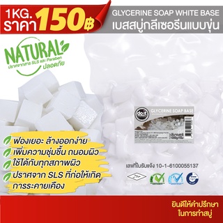 GLYCERINE SOAP WHITE BASE - เบสสบู่กลีเซอรีนแบบขุ่น - 1 กิโลกรัม