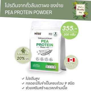 (ใส่โค้ด RQZLJUCU) 4 Care NiSE Pea protein ไนซ์ โปรตีนผงจากถั่วลันเตา 100 % 1 ถุง (300 กรัม)