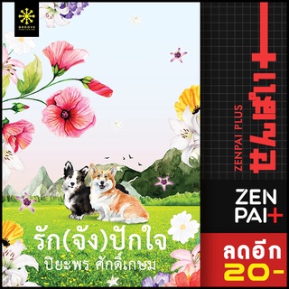 รัก(จัง)ปักใจ | กรู๊ฟ พับลิชชิ่ง ปิยะพร  ศักดิ์เกษม