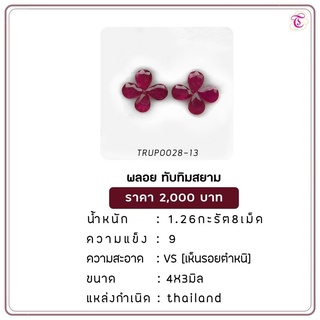 พลอยทับทิมสยาม  Siamruby ขนาด 4x3 มม. พลอยแท้ มีใบรับรอง