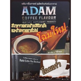 อดัม คอฟฟี่ ADAM กาแฟฟันฟรี 1กล่อง 10ซอง อาฮิลคอฟฟี่ Exp.15/06/24