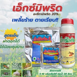 เอ็กซ์มีพริด-พี (อะซีทามิพริด) (สินค้าผลิตใหม่ ✅ ของแท้แน่นอน 💯) ขนาด 1 กิโลกรัม