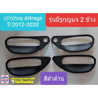 เบ้าประตู เบ้ารองมือเปิดประตู Mitsubishi Attrage มิตซูบิชิ แอททราจ ปี2012-ปัจจุบัน สีดำด้าน มีรูกุญแจ 2 ข้าง(ใช้เทป3M)