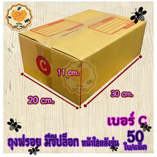 กล่องพัสดุ กล่องไปรษณีย์ เบอร์ C(ซี) 20* 30* 11 cm. (20ใบต่อมัด) คุณภาพดี กล่องลูกฟูก ลังกระดาษ ลังพัสดุ สีน้ำตาล ฝาชน