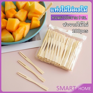 SMART ส้อมจิ้มผลไม้ แท่งไม้ไผ่ผลไม้ ไม้ไผ่ ส้อมขนม fruit bamboo sticks