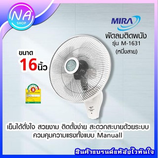 👉พร้อมส่ง👈 พัดลมติดผนังMIRA แบบ 1 เชือก 16 นิ้ว รุ่น M-1631