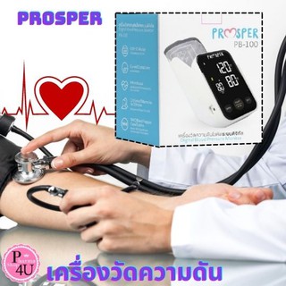 แถมฟรีกระเป๋าใส่!! PROSPER BP DIGITAL รุ่น PB-100 เครื่องวัดความดัน มาตรฐาน รับประกัน3ปี มีใบรับประกัน ของแท้ 100%