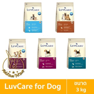 [MALETKHAO] Luvcare (เลิฟแคร์) ขนาด 3 กิโลกรัม อาหารเม็ดสำหรับสุนัข