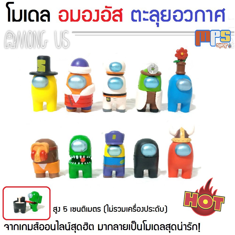 MPS โมเดล อมองอัส ตะลุยอวกาศ Model Among Us Space Rush กับชุดพิเศษ จำนวน 10ตัว10แบบ รุ่นใหม่ล่าสุด 2021
